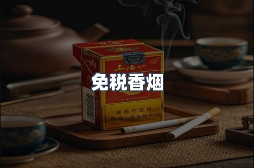 免税香烟